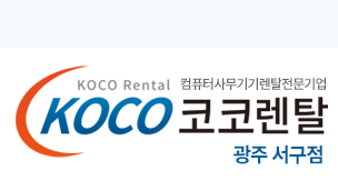 코코렌탈 광주 서구점 - 컴퓨터렌탈 복사기렌탈 프린터렌탈 노트북렌탈