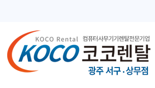 코코렌탈 광주 서구·상무점 - 대형TV렌탈 노트북렌탈 프린터렌탈 컴퓨터렌탈 복사기렌탈